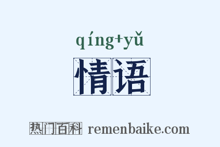 情语是什么意思的图片